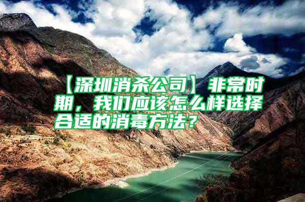 【深圳消殺公司】非常時(shí)期，我們應(yīng)該怎么樣選擇合適的消毒方法？