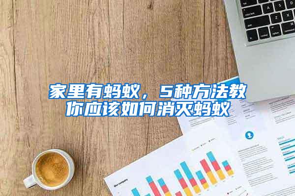 家里有螞蟻，5種方法教你應(yīng)該如何消滅螞蟻