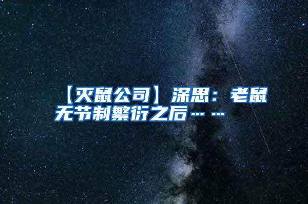 【滅鼠公司】深思：老鼠無(wú)節(jié)制繁衍之后……