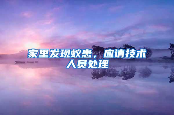家里發(fā)現(xiàn)蟻患，應請技術(shù)人員處理