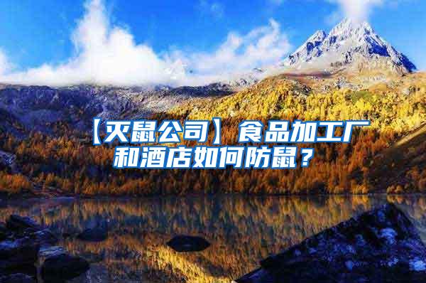 【滅鼠公司】食品加工廠和酒店如何防鼠？