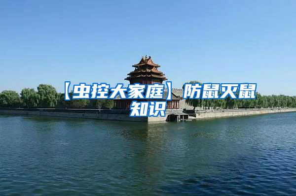 【蟲控大家庭】防鼠滅鼠知識(shí)