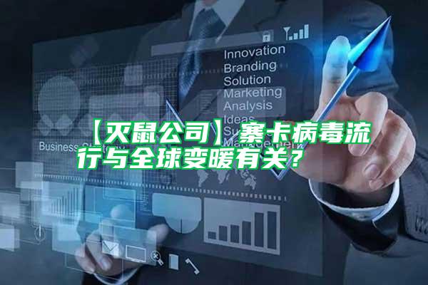 【滅鼠公司】寨卡病毒流行與全球變暖有關？