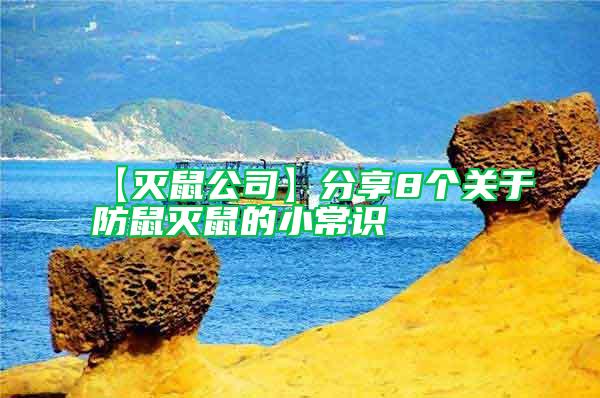 【滅鼠公司】分享8個(gè)關(guān)于防鼠滅鼠的小常識(shí)