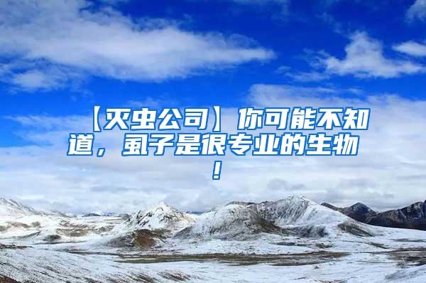 【滅蟲公司】你可能不知道，虱子是很專業(yè)的生物！