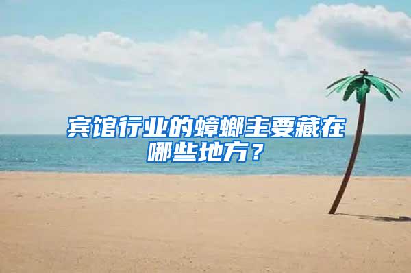 賓館行業(yè)的蟑螂主要藏在哪些地方?