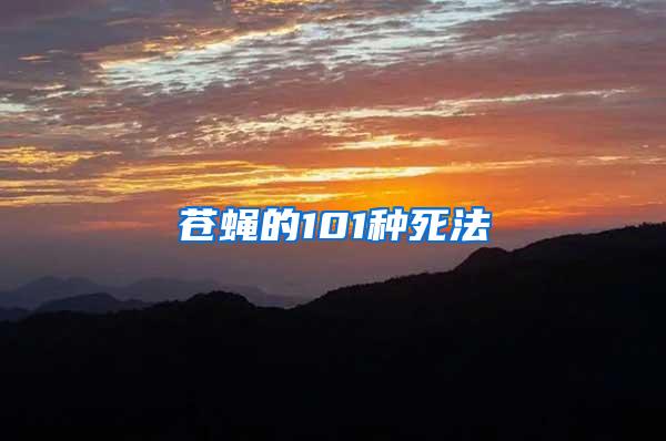 蒼蠅的101種死法