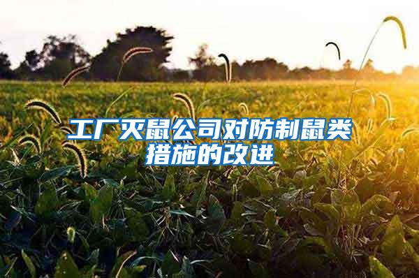 工廠滅鼠公司對防制鼠類措施的改進